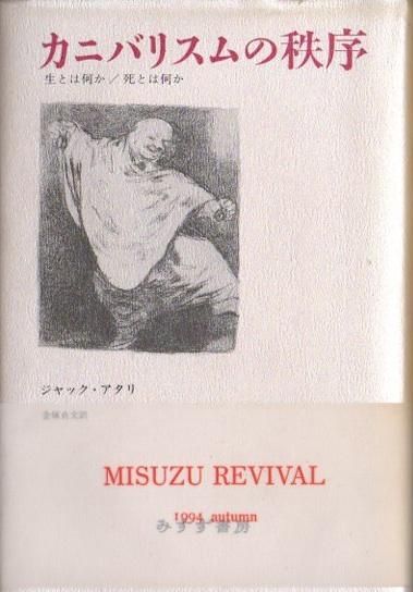 カニバリスムの秩序 : 生とは何か/死とは何か ジャック・アタリ