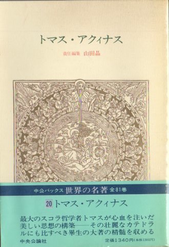 トマス・アクィナス 世界の名著20 中公バックス - 東京 下北沢 