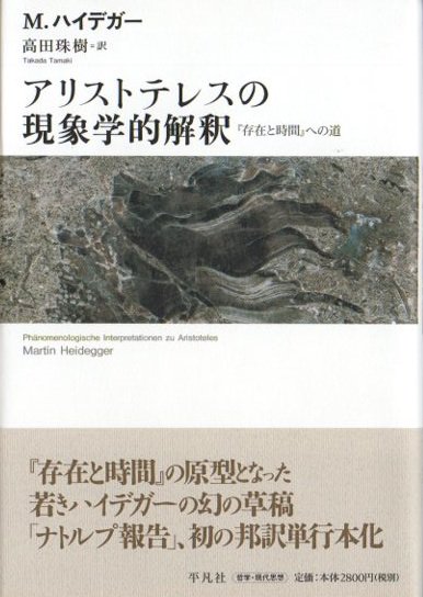 アリストテレスの現象学的解釈 : 『存在と時間』への道 マルティン