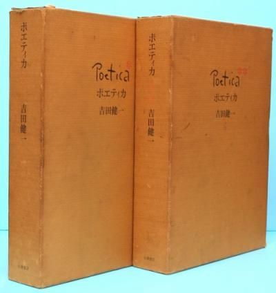 ポエティカ 2冊揃 吉田健一 - 東京 下北沢 クラリスブックス 古本の買取・販売｜哲学思想・文学・アート・ファッション・写真・サブカルチャー