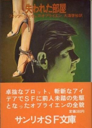 失われた部屋 フィッツ ジェイムズ オブライエン サンリオsf文庫 東京 下北沢 クラリスブックス 古本の買取 販売 哲学思想 文学 アート ファッション 写真 サブカルチャー 失われた部屋 フィッツ ジェイムズ オブライエン サンリオsf文庫 東京 下北沢 クラリスブックス 古本の買取 販売 哲学思想 文学 アート ファッション 写真 サブカルチャー