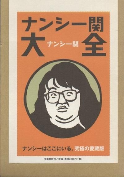 中古】 ナンシー関のシールブック/アスペクト/ナンシー関の通販