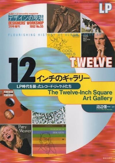 デザインの現場増刊 12インチのギャラリー Lp時代を装ったレコード ジャケットたち 東京 下北沢 クラリスブックス 古本の買取 販売 哲学思想 文学 アート ファッション 写真 サブカルチャー