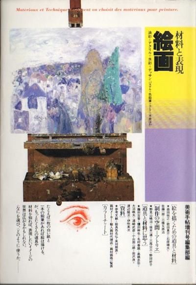 絵画 油彩 アクリル 水彩 デッサン 美術手帖増刊号編集部 編 東京 下北沢 クラリスブックス 古本の買取 販売 哲学思想 文学 アート ファッション 写真 サブカルチャー 絵画 油彩 アクリル 水彩 デッサン 美術手帖増刊号編集部 編 東京 下北沢 クラリスブックス 古本の買取 販売 哲学思想 文学 アート ファッション 写真 サブカルチャー
