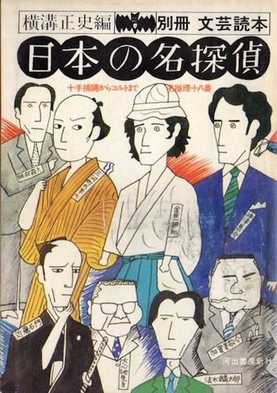 日本の名探偵 別冊文芸読本 横溝正史 編 - 東京 下北沢 クラリス