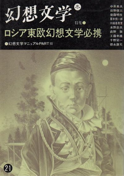 季刊 幻想文学21 特集ロシア東欧幻想文学必携 - 東京 下北沢 クラリスブックス  古本の買取・販売｜哲学思想・文学・アート・ファッション・写真・サブカルチャー