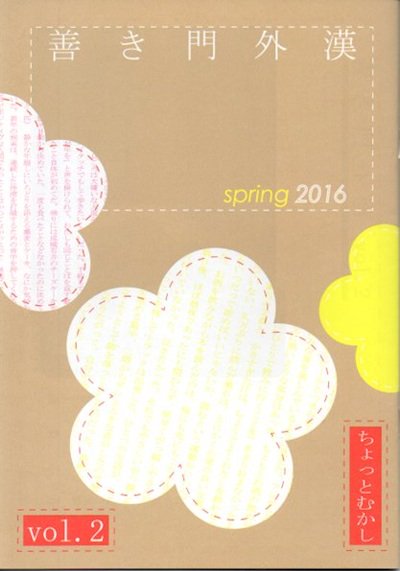 善き門外漢　spring 2016 vol.2　リトルプレス