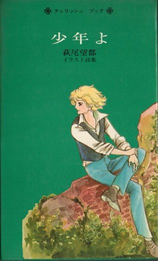 少年よ : 萩尾望都イラスト詩集 チェリッシュ・ブック - 東京 下北沢 クラリスブックス  古本の買取・販売｜哲学思想・文学・アート・ファッション・写真・サブカルチャー