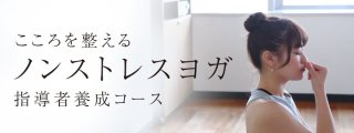 [221024]【リアルタイムオンライン】ノンストレスヨガ指導者養成コース /2022年10月24日(月)
