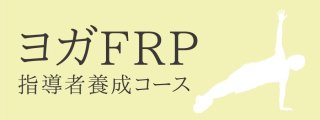 [230311]【大阪】ヨガFRP指導者養成コース 概論・基礎編/ 2023年3月11日・12日(土/日)