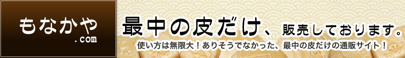 最中種(もなかの皮)の販売 [ もなかや.com ]