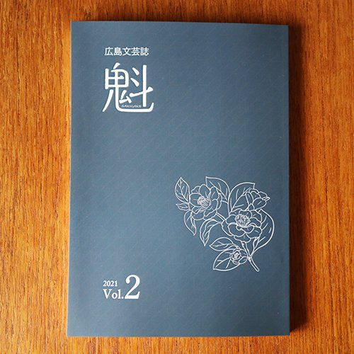 広島文芸誌 魁 SAKIGAKE Vol.2【新品】魁同人会著