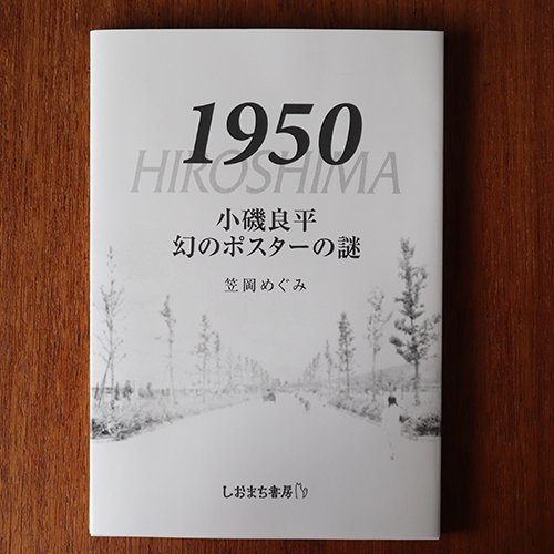 1950 HIROSHIMA 小磯良平 幻のポスターの謎 【新品】 笠岡めぐみ著