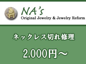 ネックレス修理基本料金 2,000円 - オリジナルジュエリーショップ ナーズ