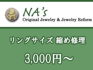 リングサイズ直し1300円 オリジナルジュエリーショップ ナーズ